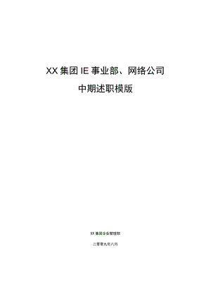 【实例】某大型高科技集团KPI指标以及中期述职模版-相当翔实(35页)-HR猫猫.docx