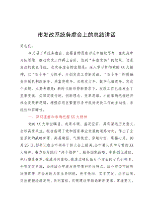 市发改系统务虚会上的总结讲话.docx