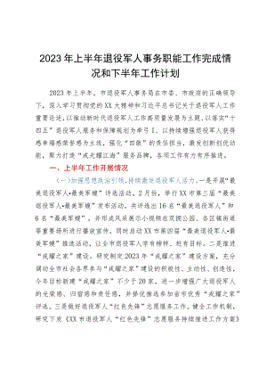 2023年上半年退役军人事务职能工作完成情况和下半年工作计划.docx