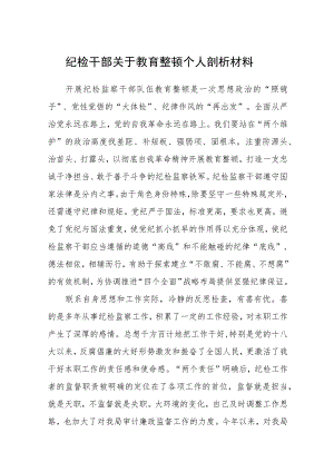 纪检干部关于教育整顿个人剖析材料三篇(精选范文).docx