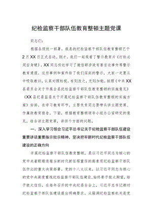 纪检监察干部队伍教育整顿主题党课精选(五篇).docx