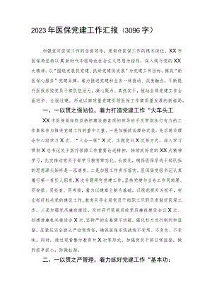 2023年医保党建工作汇报.docx
