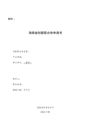 海南省创新联合体申报书、实施方案编写提纲.docx