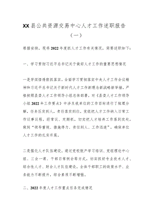 XX县公共资源交易中心人才工作述职报告（一）.docx