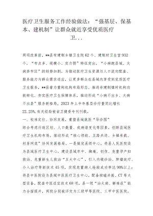 医疗卫生服务工作经验做法.docx