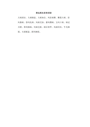 表达雨水多的词语.docx