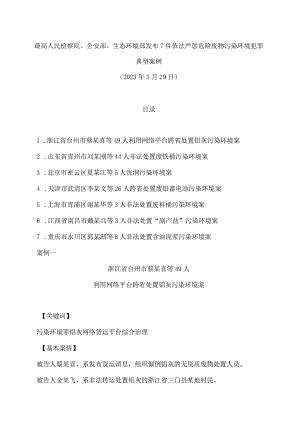 最高人民检察院、公安部、生态环境部发布7件依法严惩危险废物污染环境犯罪典型案例.docx
