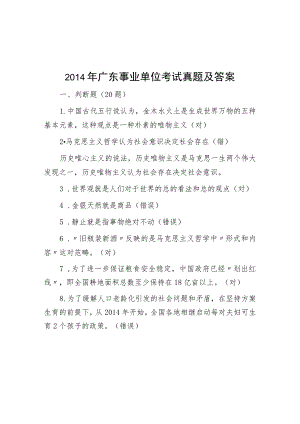 2014年广东事业单位考试真题及答案.docx
