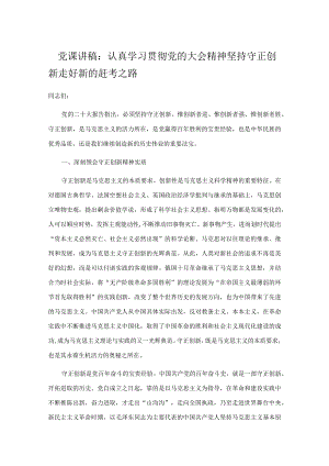 党课讲稿：认真学习贯彻党的大会精神 坚持守正创新 走好新的赶考之路.docx