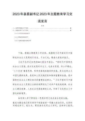 2023年县委副书记2023年主题教育学习交流发言.docx