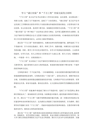 学习“浦江经验”和“千万工程”经验交流发言材料四.docx