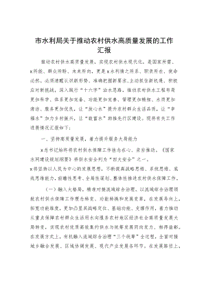 市水利局推动农村供水高质量发展工作总结汇报.docx