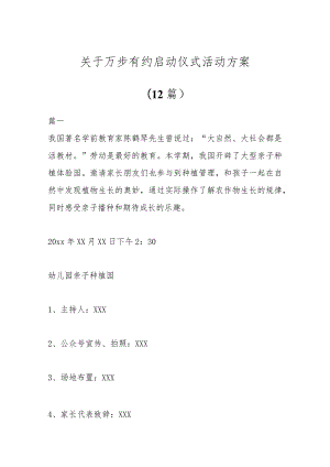 (12篇)关于万步有约启动仪式活动方案.docx