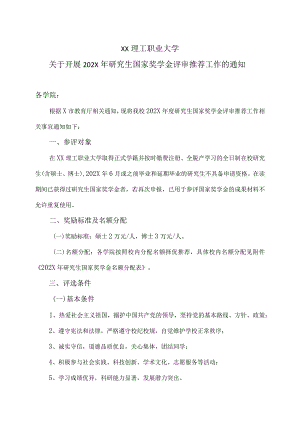 XX理工职业大学关于开展202X年研究生国家奖学金评审推荐工作的通知.docx