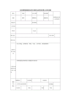 博士后申请表.docx