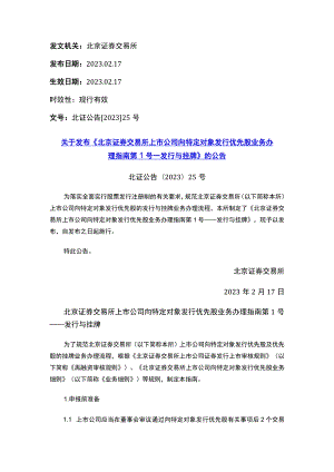 关于发布《北京证券交易所上市公司向特定对象发行优先股业务办理指南第1号——发行与挂牌》的公告.docx
