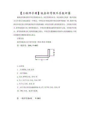 【工程师手册】钣金折弯展开系数计算.docx