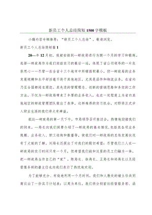 新员工个人总结简短1500字模板.docx