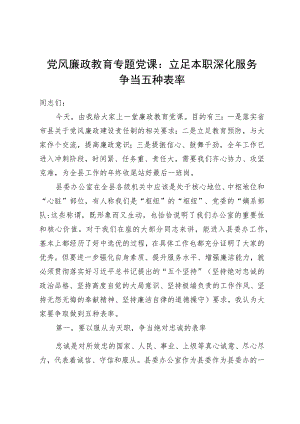 党风廉政教育专题党课：立足本职深化服务争当五种表率.docx
