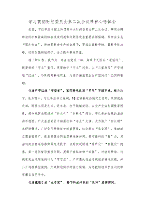 学习贯彻财经委员会第二次会议精神心得体会.docx