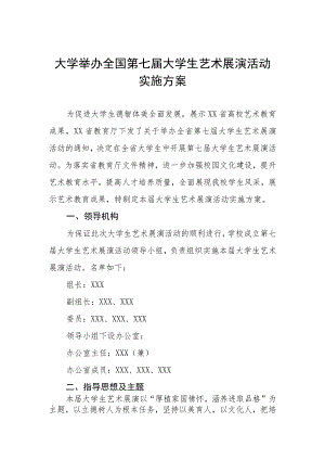 大学举办2023年全国第七届大学生艺术展演活动实施方案.docx