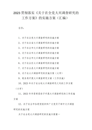 2023贯彻落实《关于在全党大兴调查研究的工作方案》的实施方案（汇编）.docx