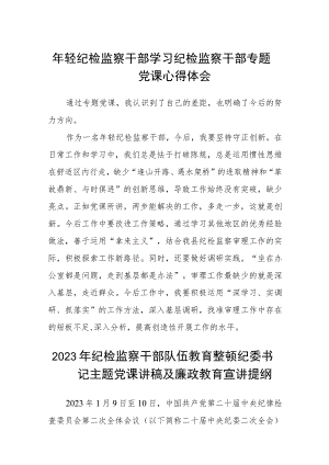 年轻纪检监察干部学习纪检监察干部专题党课心得体会精选(五篇).docx