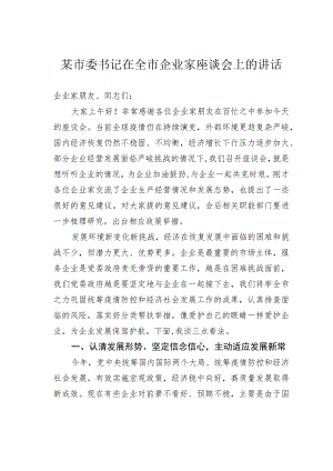 某市委书记在全市企业家座谈会上的讲话.docx