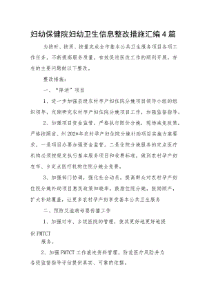 妇幼保健院妇幼卫生信息整改措施汇编4篇.docx