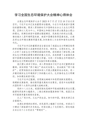 2023学习全国生态环境保护大会精神心得体会(精选八篇).docx