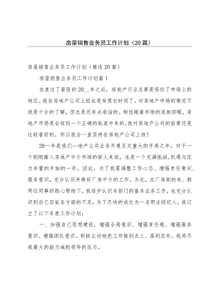 房屋销售业务员工作计划（20篇）.docx