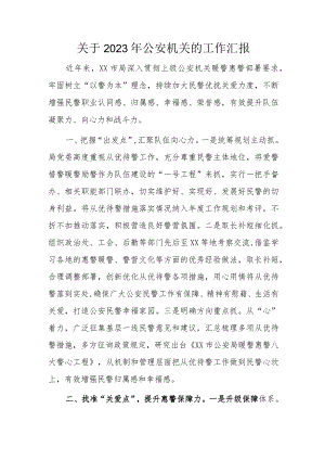 关于2023年公安机关的工作汇报.docx