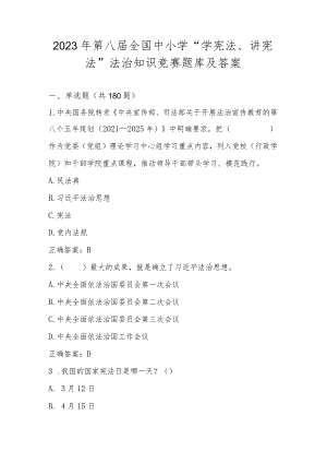 2023年第八届全国中小学“学宪法、讲宪法”知识素养竞赛题库及答案.docx