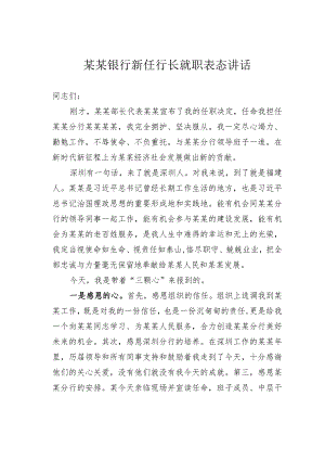 某某银行新任行长就职表态讲话.docx