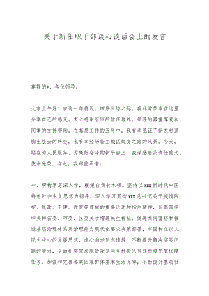 关于新任职干部谈心谈话会上的发言.docx