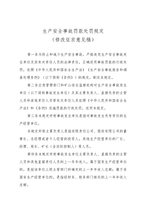 生产安全事故罚款处罚规定（修改征.docx