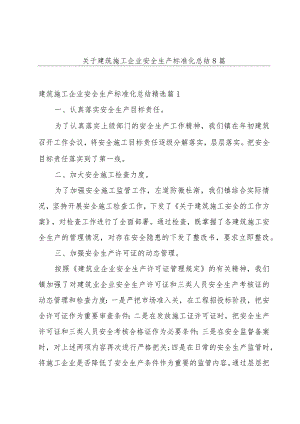 关于建筑施工企业安全生产标准化总结8篇.docx