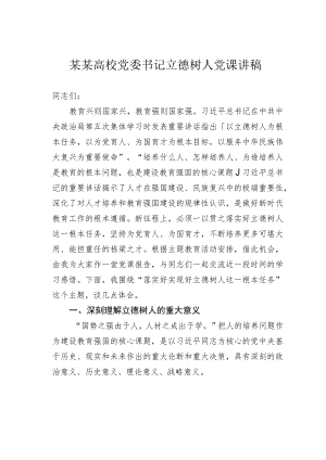某某高校党委书记立德树人党课讲稿.docx