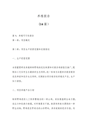 （14篇）养殖报告.docx