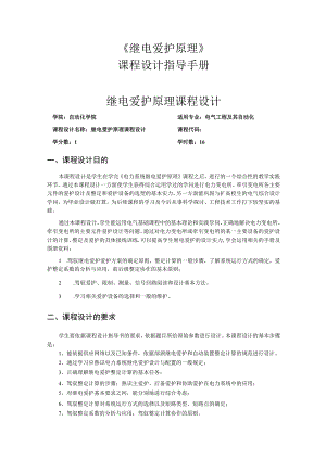 《继电保护原理》课程设计指导手册.docx