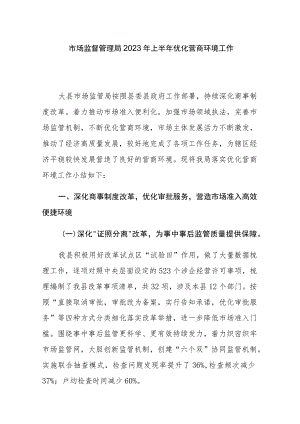市场监督管理局2023年上半年优化营商环境工作总结2篇范文.docx