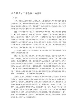 在全县人才工作会议上的讲话.docx