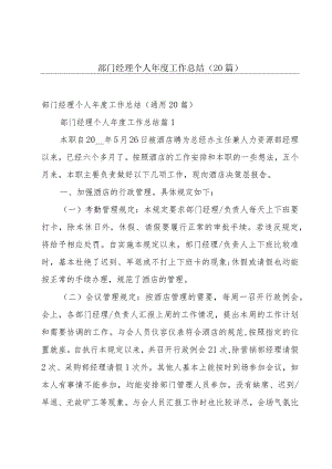 部门经理个人年度工作总结（20篇）.docx