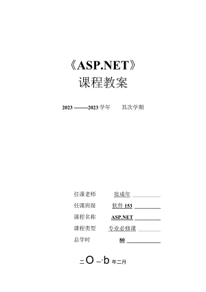ASPNET教学设计教案教程.docx