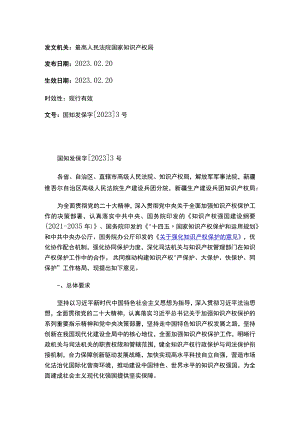 最高人民法院 国家知识产权局关于强化知识产权协同保护的意见.docx