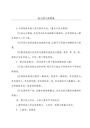 幼儿园大班教案.docx