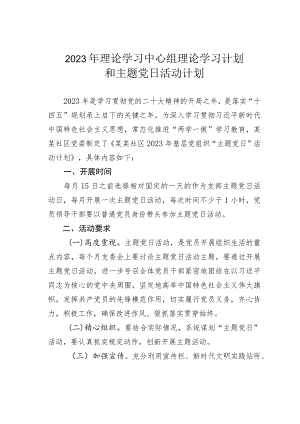 2023年理论学习中心组理论学习计划和主题党日活动计划.docx