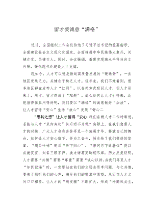 留才要诚意“满格”.docx
