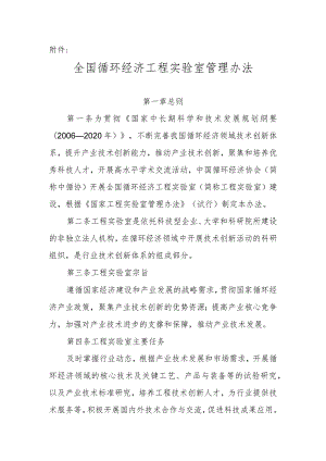 全国循环经济工程实验室管理办法.docx