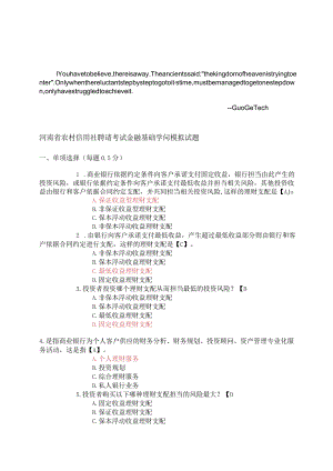 arqedju——_河南省农村信用社招聘考试金融基础知识模拟试题附参考答案网络.docx